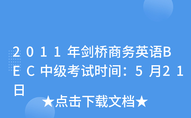 2011ꄦ̄(w)ӢZBECм(j)ԇr(sh)g521