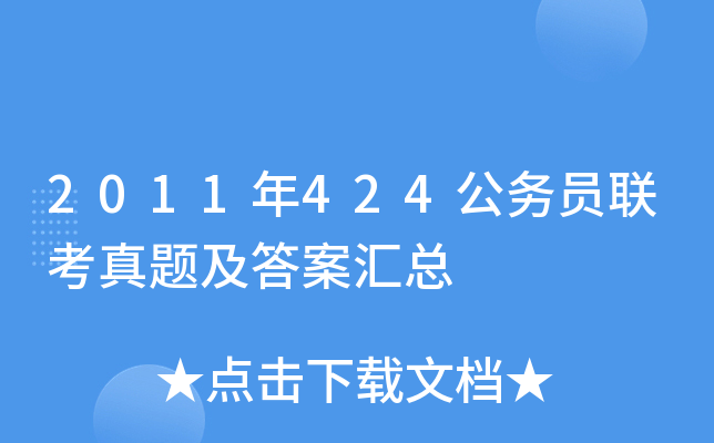 2011年424公务员联考真题及答案汇总