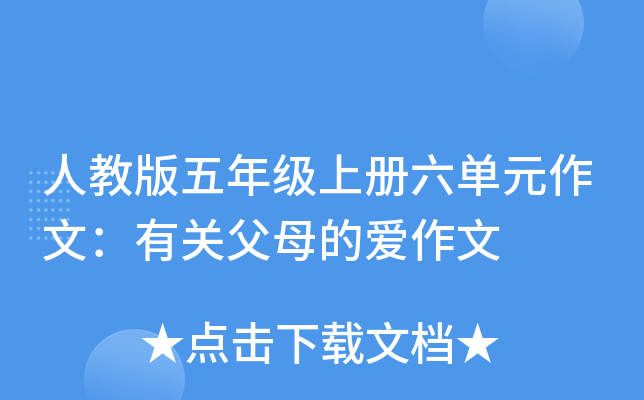 人教版五年级上册六单元作文：有关父母的爱作文
