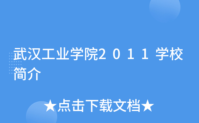 武汉工业开云kaiyun(中国)院2011开云kaiyun(中国)校简介
