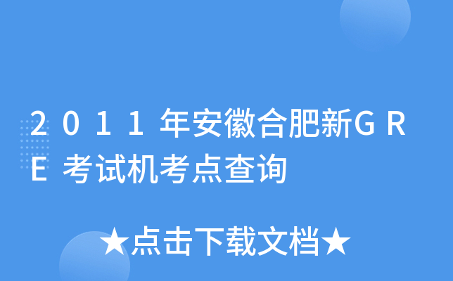 2011年安徽合肥新GRE考试机考点查询