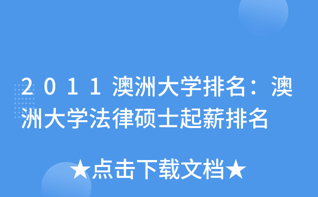 2011澳洲大开云kaiyun(中国)排名：澳洲大开云kaiyun(中国)法律硕士起薪排名