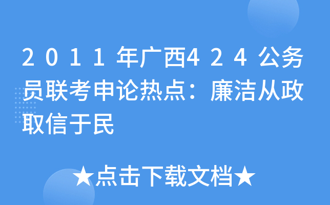 2011年广西424公务员联考申论热点：廉洁从政 取信于民