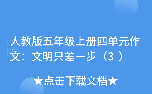 人教版五年级上册四单元作文：文明只差一步（3）