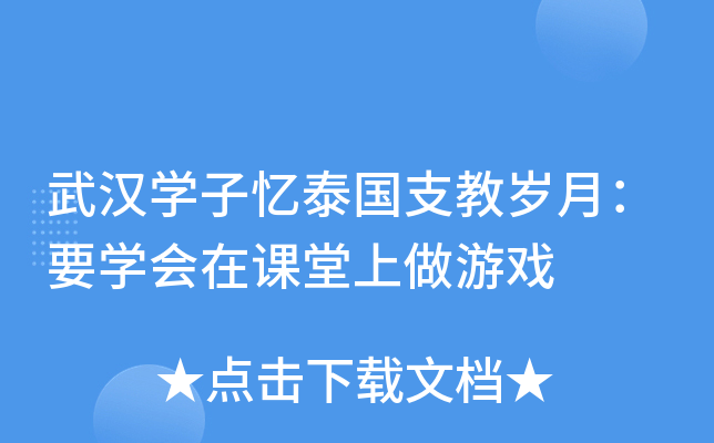 武汉开云kaiyun(中国)子忆泰国支教岁月：要开云kaiyun(中国)会在课堂上做游戏