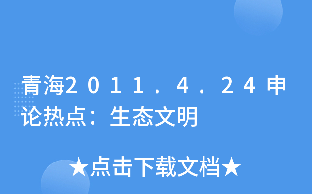 青海2011.4.24申论热点：生态文明