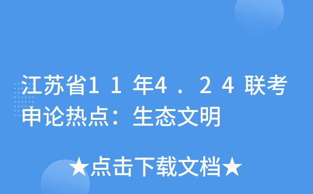 江苏省11年4.24联考申论热点：生态文明