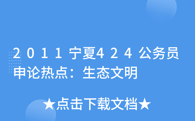 2011宁夏424公务员申论热点：生态文明