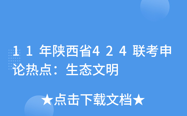 11年陕西省424联考申论热点：生态文明