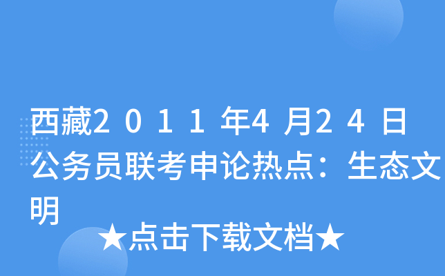 西藏2011年4月24日公务员联考申论热点：生态文明
