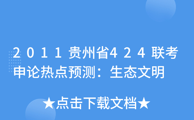 2011贵州省424联考申论热点预测：生态文明