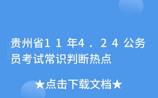 贵州省11年4.24公务员考试常识判断热点