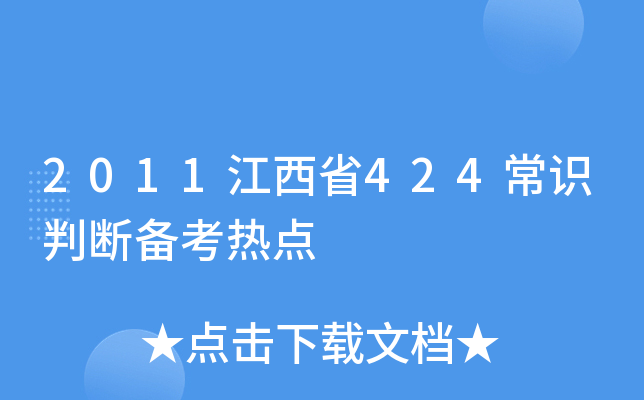 2011江西省424常识判断备考热点
