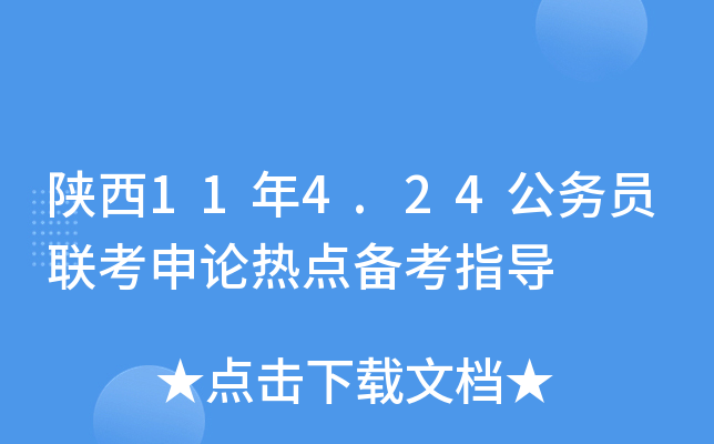 陕西11年4.24公务员联考申论热点备考指导