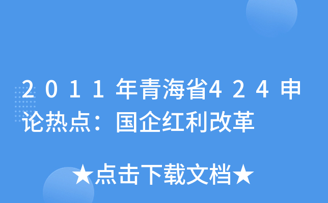 2011年青海省424申论热点：国企红利改革