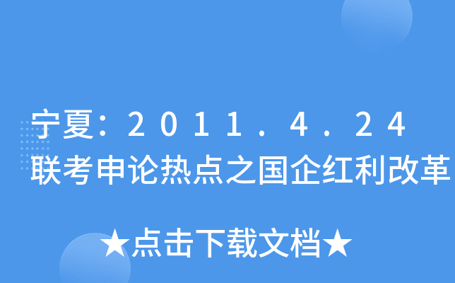 宁夏：2011.4.24联考申论热点之国企红利改革