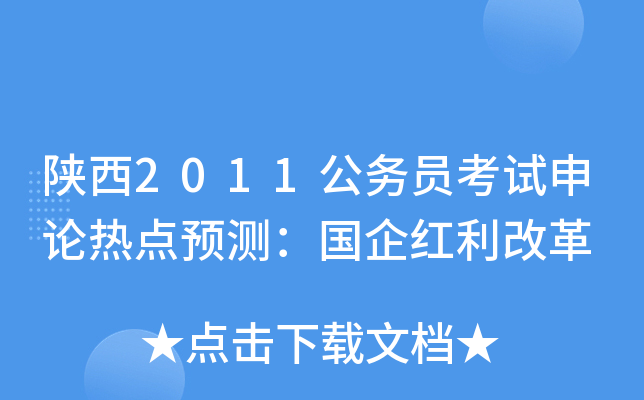 陕西2011公务员考试申论热点预测：国企红利改革