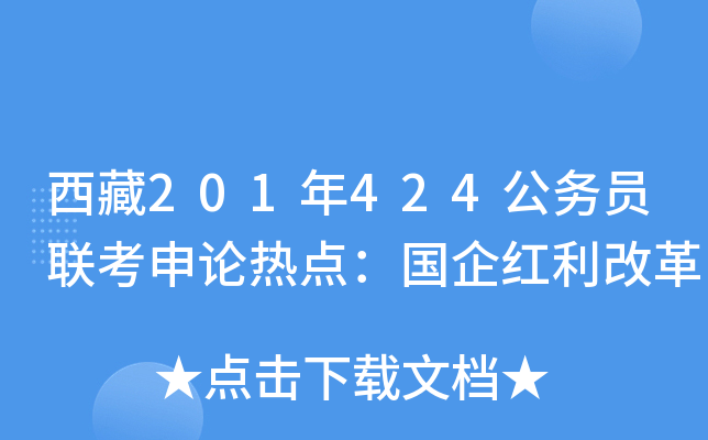 西藏201年424公务员联考申论热点：国企红利改革