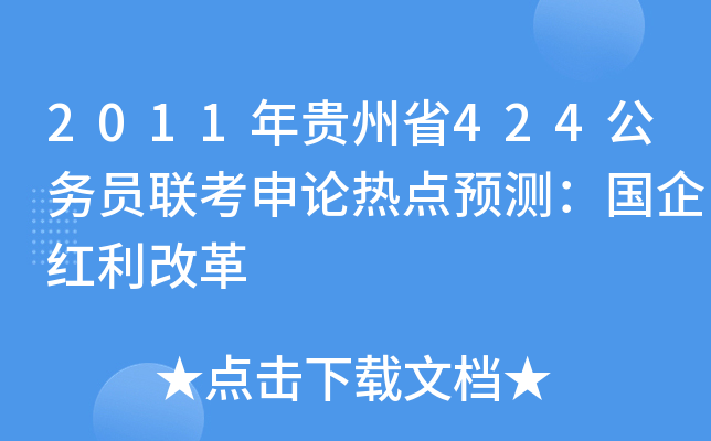 2011年贵州省424公务员联考申论热点预测：国企红利改革
