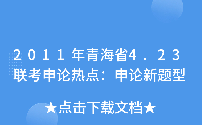 2011年青海省4.23联考申论热点：申论新题型