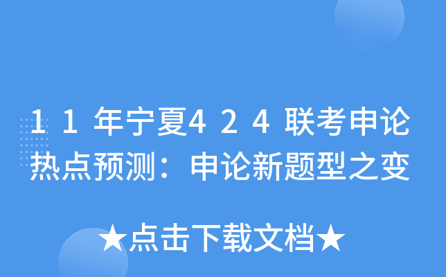11年宁夏424联考申论热点预测：申论新题型之变