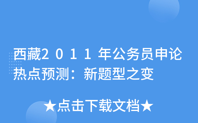 西藏2011年公务员申论热点预测：新题型之变