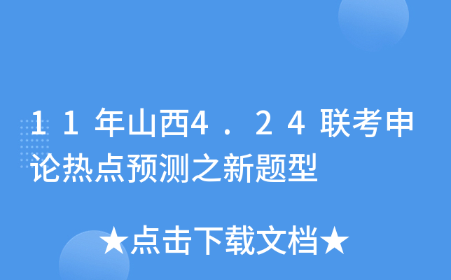 11年山西4.24联考申论热点预测之新题型