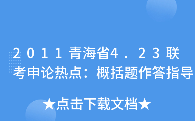 2011青海省4.23联考申论热点：概括题作答指导