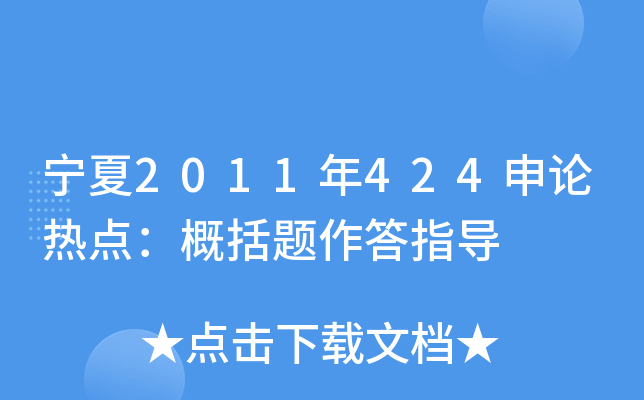 宁夏2011年424申论热点：概括题作答指导