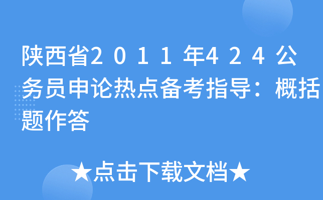 陕西省2011年424公务员申论热点备考指导：概括题作答