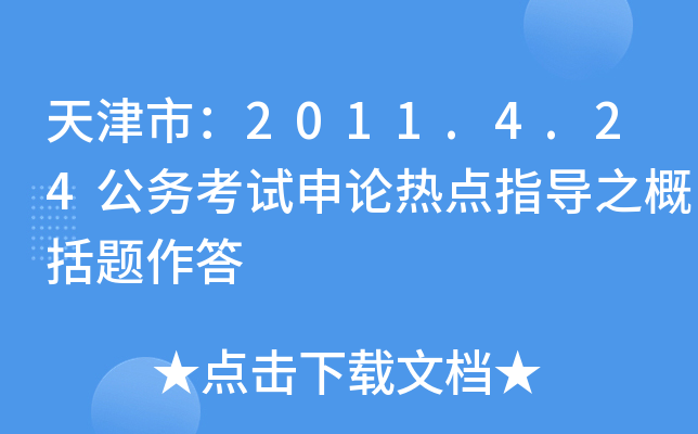 天津市：2011.4.24公务考试申论热点指导之概括题作答