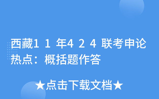 西藏11年424联考申论热点：概括题作答