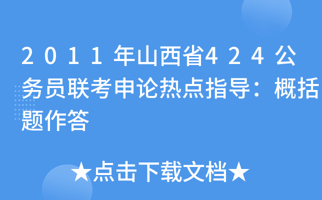 2011年山西省424公务员联考申论热点指导：概括题作答