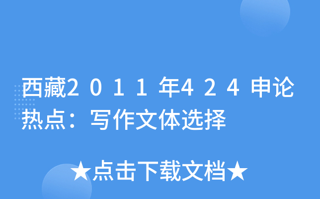西藏2011年424申论热点：写作文体选择
