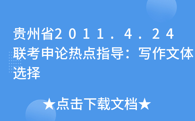 贵州省2011.4.24联考申论热点指导：写作文体选择