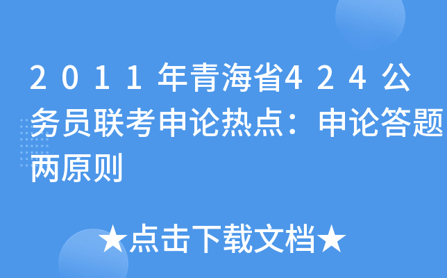 2011年青海省424公务员联考申论热点：申论答题两原则