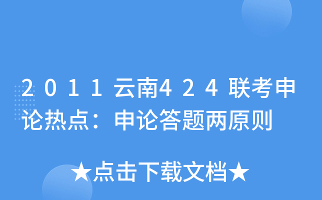 2011云南424联考申论热点：申论答题两原则