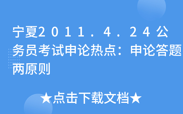 宁夏2011.4.24公务员考试申论热点：申论答题两原则