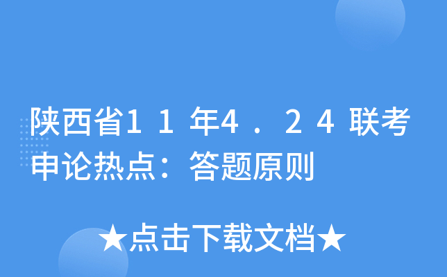 陕西省11年4.24联考申论热点：答题原则