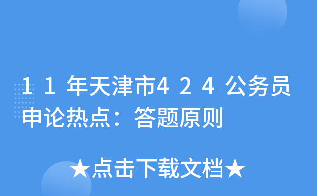 11年天津市424公务员申论热点：答题原则