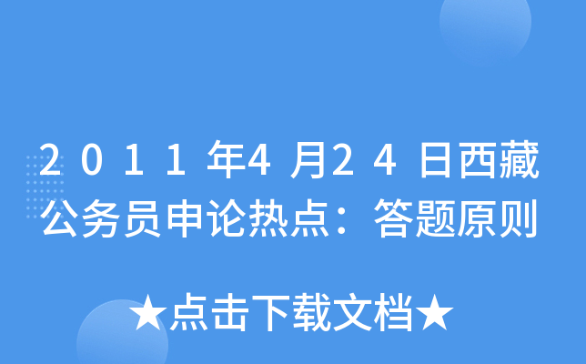 2011年4月24日西藏公务员申论热点：答题原则