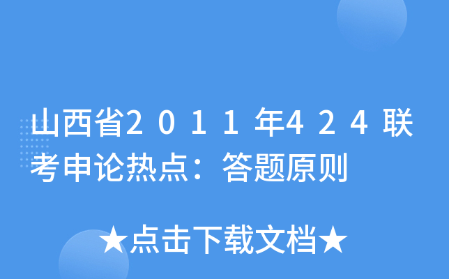 山西省2011年424联考申论热点：答题原则