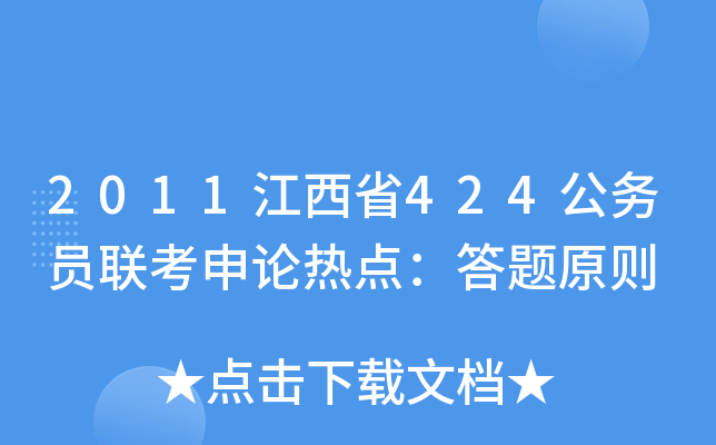 2011江西省424公务员联考申论热点：答题原则