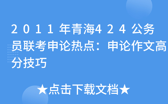 2011年青海424公务员联考申论热点：申论作文高分技巧
