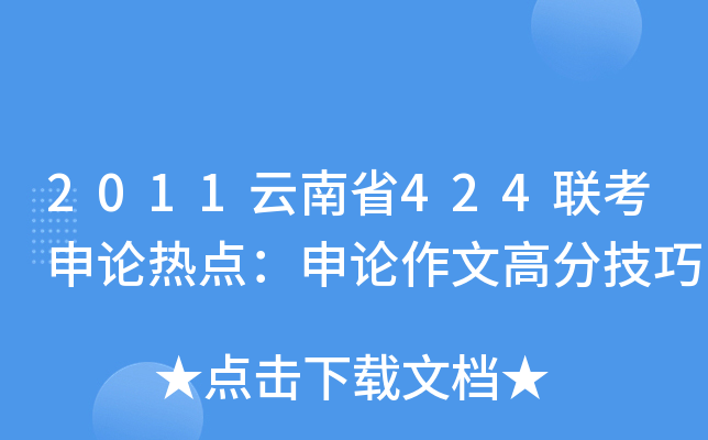 2011云南省424联考申论热点：申论作文高分技巧