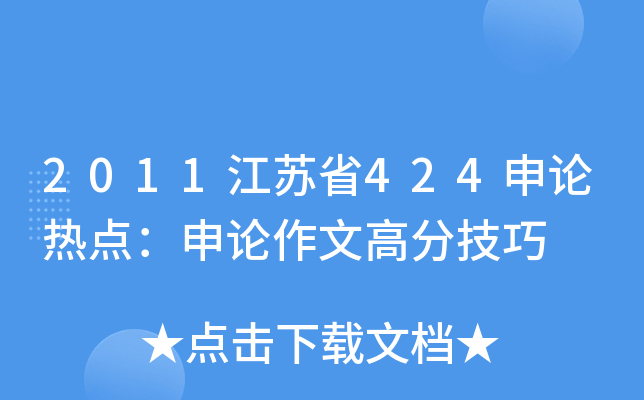 2011江苏省424申论热点：申论作文高分技巧