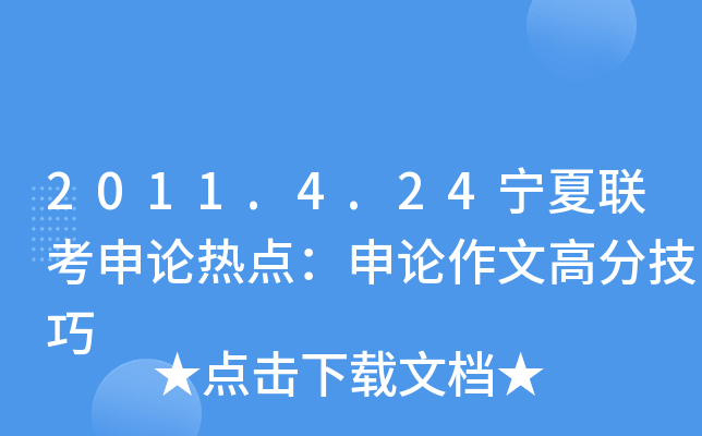 2011.4.24宁夏联考申论热点：申论作文高分技巧