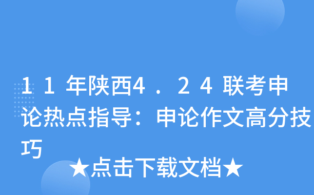 11年陕西4.24联考申论热点指导：申论作文高分技巧