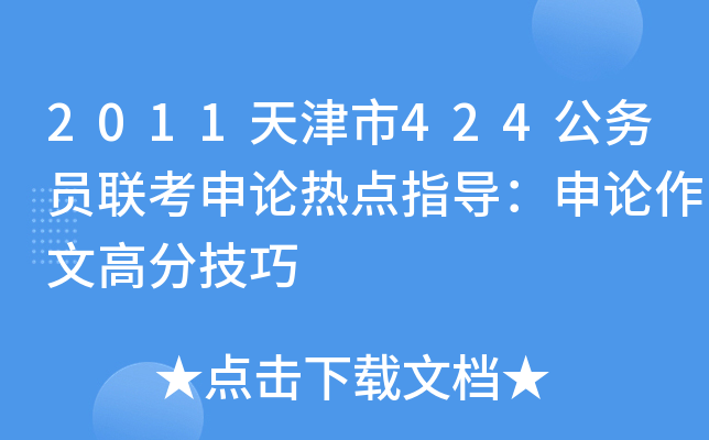 2011天津市424公务员联考申论热点指导：申论作文高分技巧