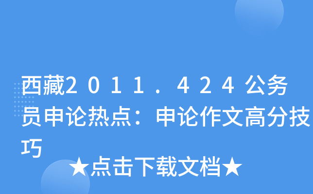 西藏2011.424公务员申论热点：申论作文高分技巧